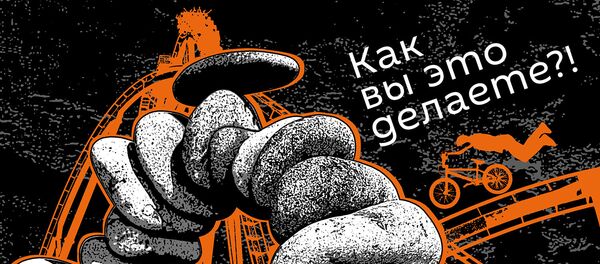 Как вы это делаете Как вы это делаете - Sputnik Южная Осетия