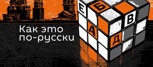 Как это по-русски - Sputnik Южная Осетия