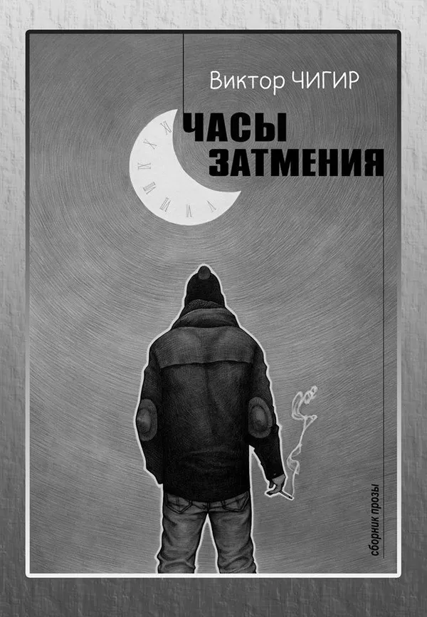 Писатель из Владикавказа Виктор Чигир о первой книге: читатель не соскучится Писатель из Владикавказа Виктор Чигир о первой книге: читатель не соскучится - Sputnik Южная Осетия