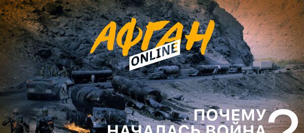 Почему началась война в Афганистане – Товарищ и предатель – 1-я серия Афган - Sputnik Южная Осетия
