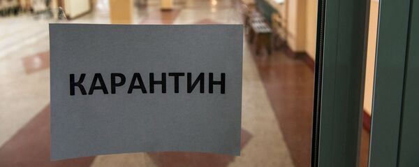 Карантин Карантин - Sputnik Хуссар Ирыстон