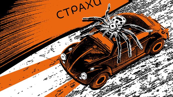 Страхи - Sputnik Южная Осетия