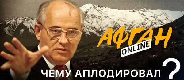 Чему аплодировал Запад при Горбачеве?  Чему аплодировал Запад при Горбачеве?  - Sputnik Южная Осетия
