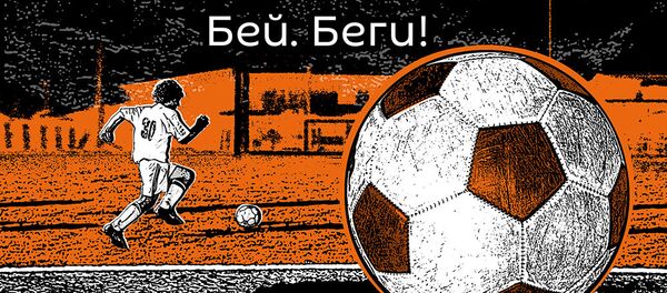 Бей. Беги! Бей. Беги! - Sputnik Южная Осетия