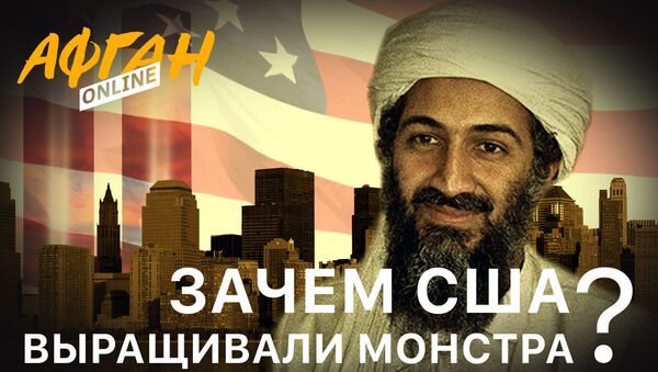 Зачем США выращивали монстра: лучший друг бен Ладена - 5 серия Афган.Online - Sputnik Южная Осетия