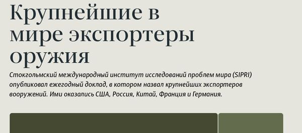 Крупнейшие в мире экспортеры оружия - Sputnik Южная Осетия