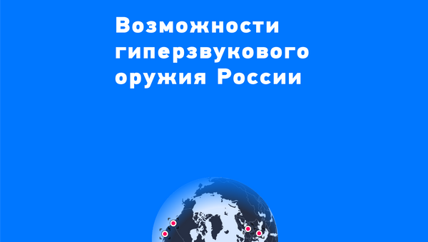 Возможности гиперзвукового оружия России - Sputnik Южная Осетия