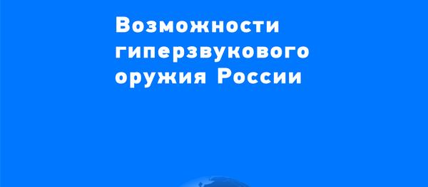 Возможности гиперзвукового оружия России - Sputnik Южная Осетия
