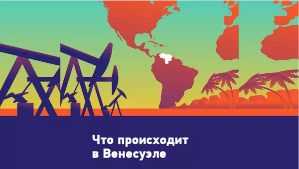 Что происходит в Венесуэле - Sputnik Южная Осетия