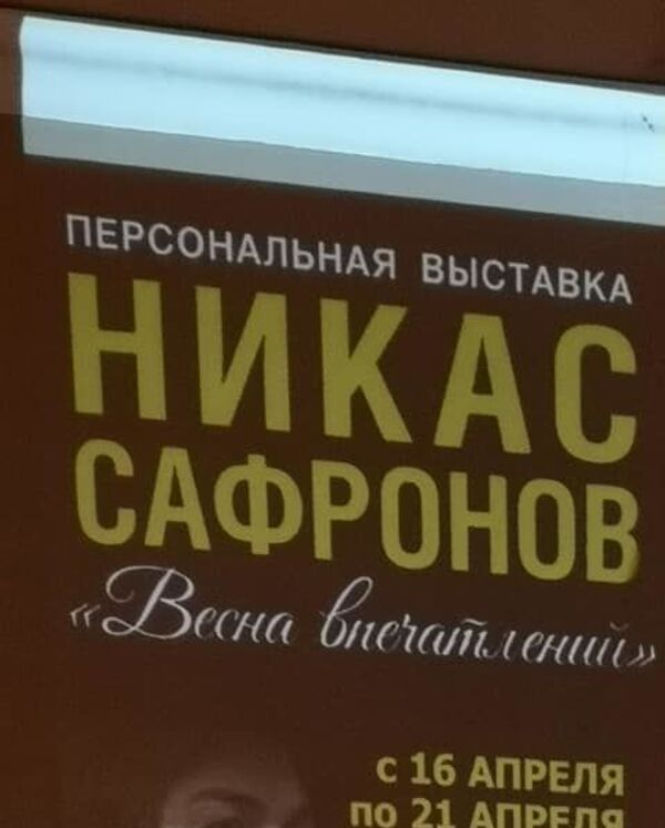 Президент Южной Осетии о выставке Никаса Сафронова: большое событие - Sputnik Южная Осетия