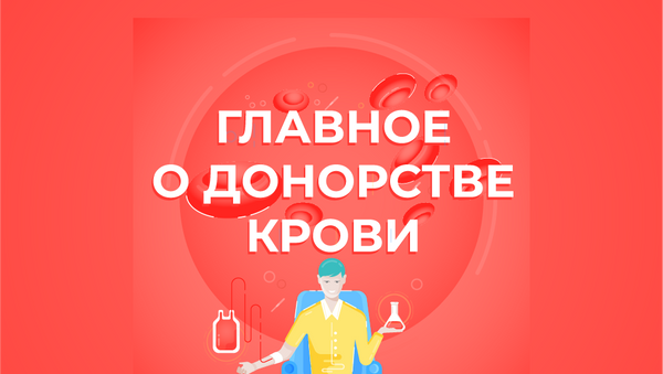 Главное о донорстве крови - Sputnik Южная Осетия