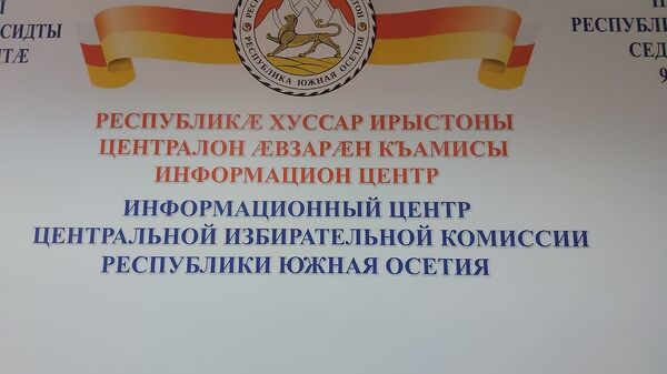 Пресс-центр ЦИК Южной Осетии - Sputnik Южная Осетия