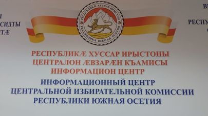 Пресс-центр ЦИК Южной Осетии