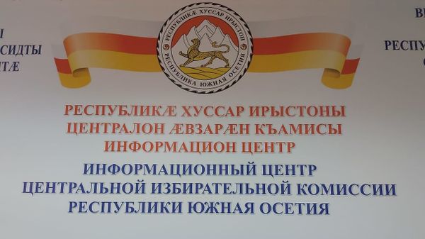 Пресс-центр ЦИК Южной Осетии - Sputnik Южная Осетия