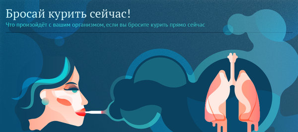 Что будет, если бросить курить Что будет, если бросить курить - Sputnik Южная Осетия