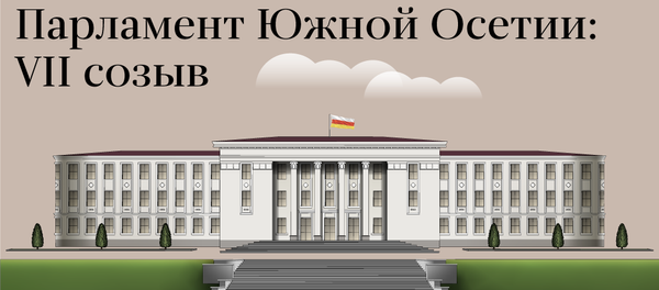 Парламент Южной Осетии: VII созыв - Sputnik Южная Осетия