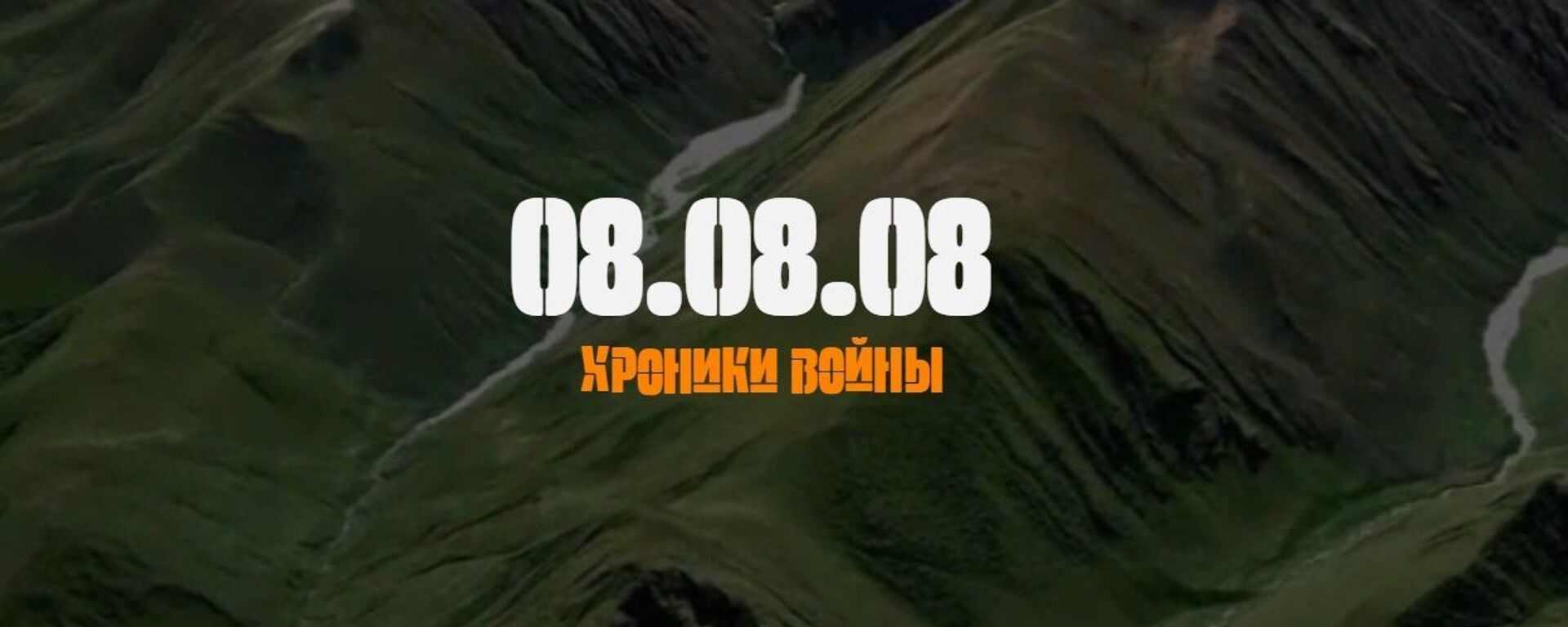 Хроники войны 08.08.08 - Sputnik Южная Осетия, 1920, 08.08.2022