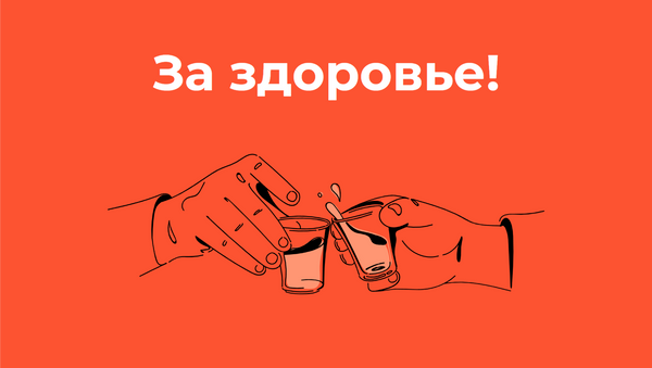 Как меняется потребление алкоголя в РФ - Sputnik Южная Осетия