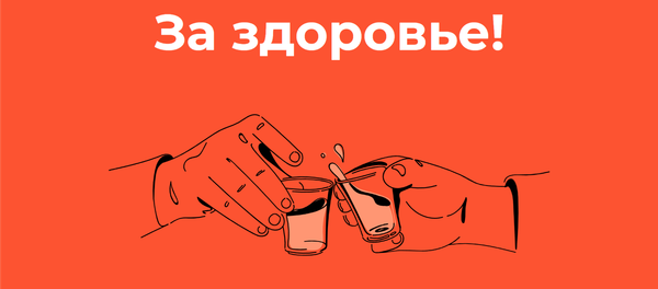 Как меняется потребление алкоголя в РФ Как меняется потребление алкоголя в РФ - Sputnik Южная Осетия