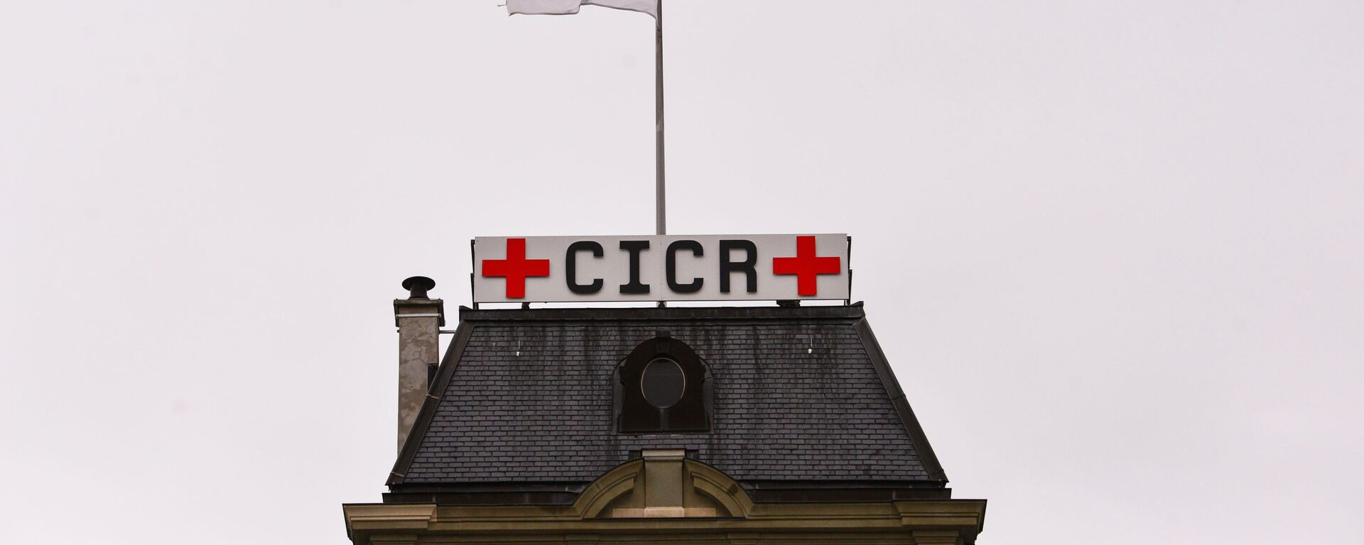 Флаг на здании Международного комитета Красного Креста в Женеве - Sputnik Южная Осетия, 1920, 03.04.2023