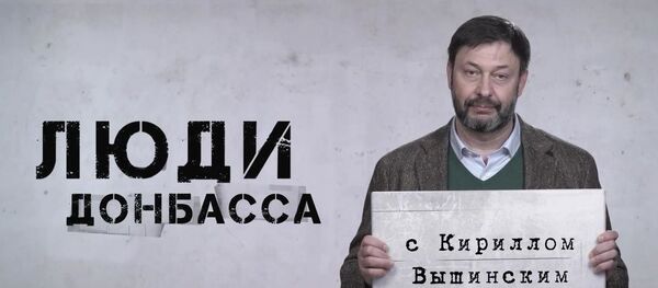 Кадр из документального сериала К.Вышинского Люди Донбасса  Кадр из документального сериала К.Вышинского Люди Донбасса  - Sputnik Южная Осетия