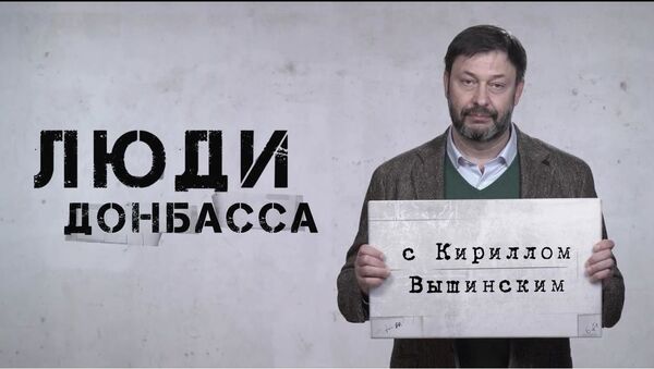 Кадр из документального сериала К.Вышинского Люди Донбасса  - Sputnik Южная Осетия