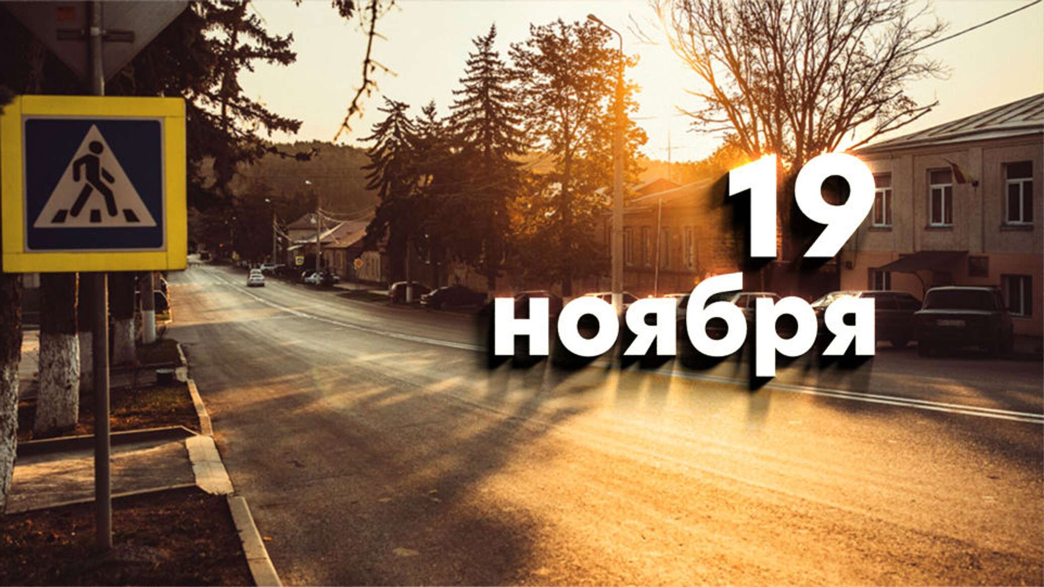 Картинки 19 Ноября