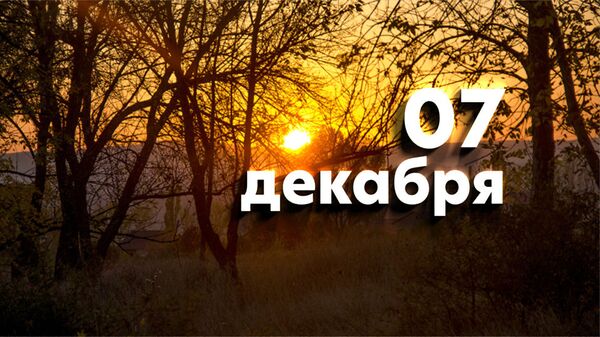 День 7 декабря - Sputnik Южная Осетия