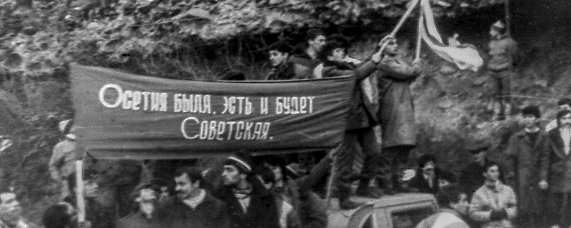 23 ноября 1989 года - Sputnik Южная Осетия, 1920, 23.11.2021