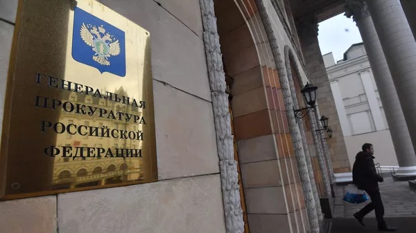 Генеральная прокуратура РФ - Sputnik Южная Осетия