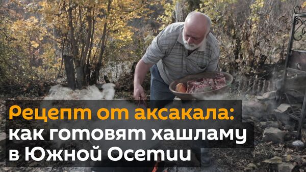 Рецепт от аксакала: как готовят в Южной Осетии хашламу - Sputnik Южная Осетия