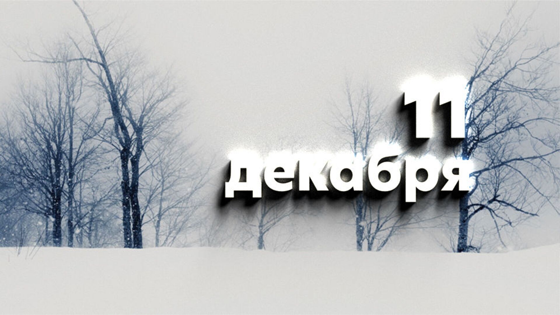 День 11 декабря - Sputnik Южная Осетия, 1920, 10.12.2021