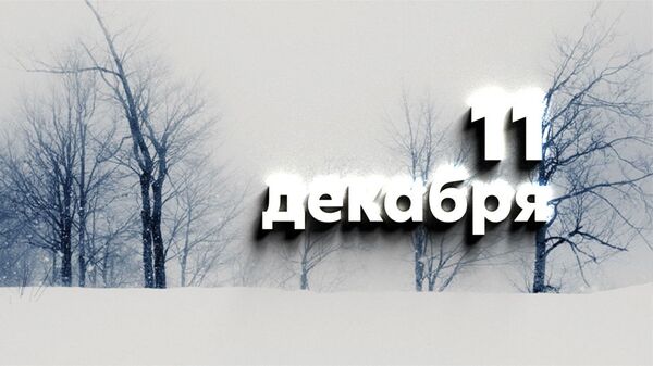 День 11 декабря - Sputnik Южная Осетия