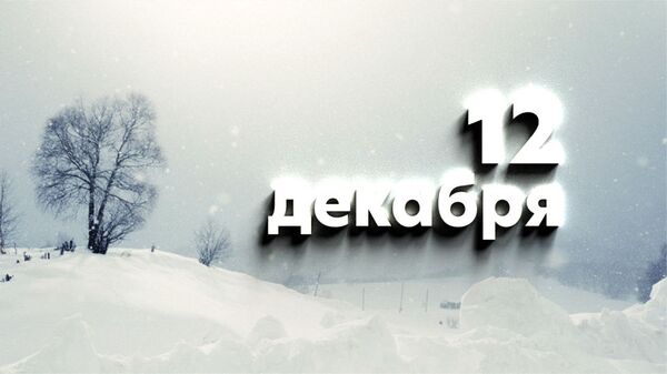 День 12 декабря - Sputnik Южная Осетия