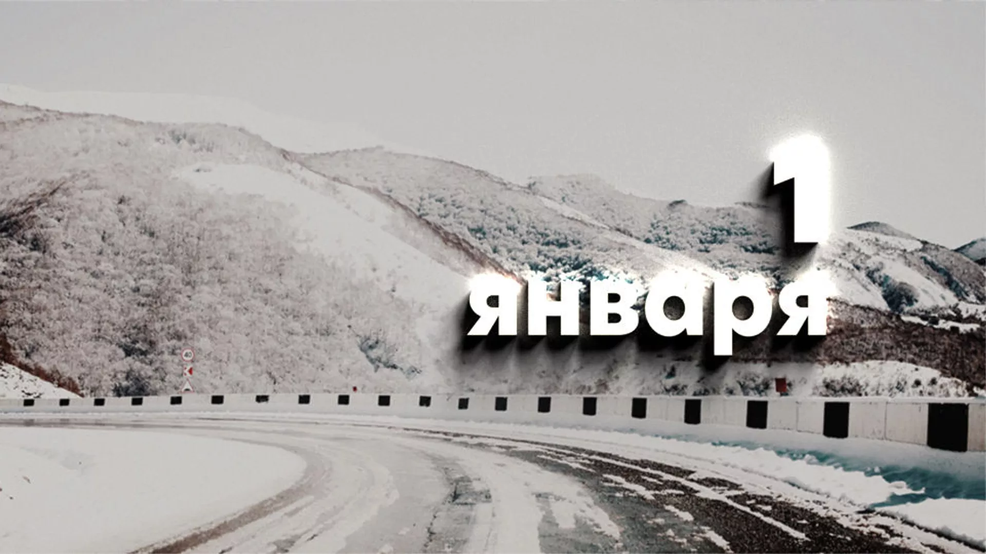 День 1 яваря