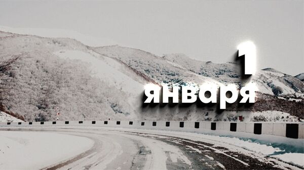 День 1 яваря - Sputnik Южная Осетия