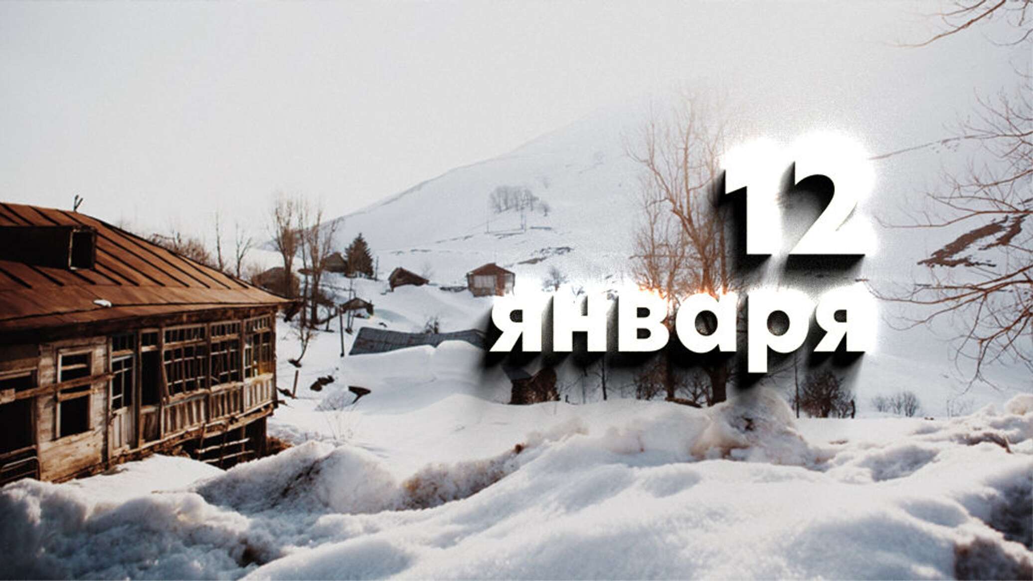 Курс 12 января. 12 Января картинки.