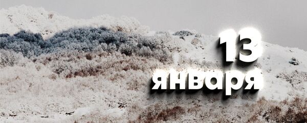 День 13 января - Sputnik Южная Осетия
