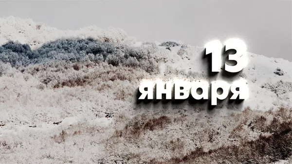 День 13 января - Sputnik Южная Осетия
