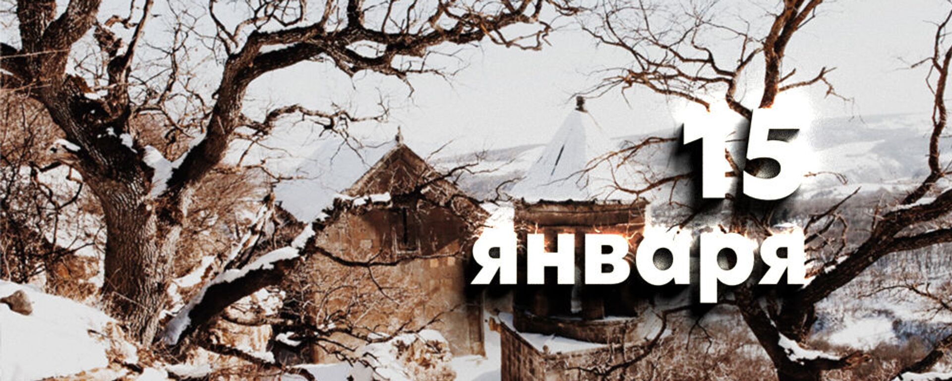 День 15 января - Sputnik Южная Осетия, 1920, 14.01.2026