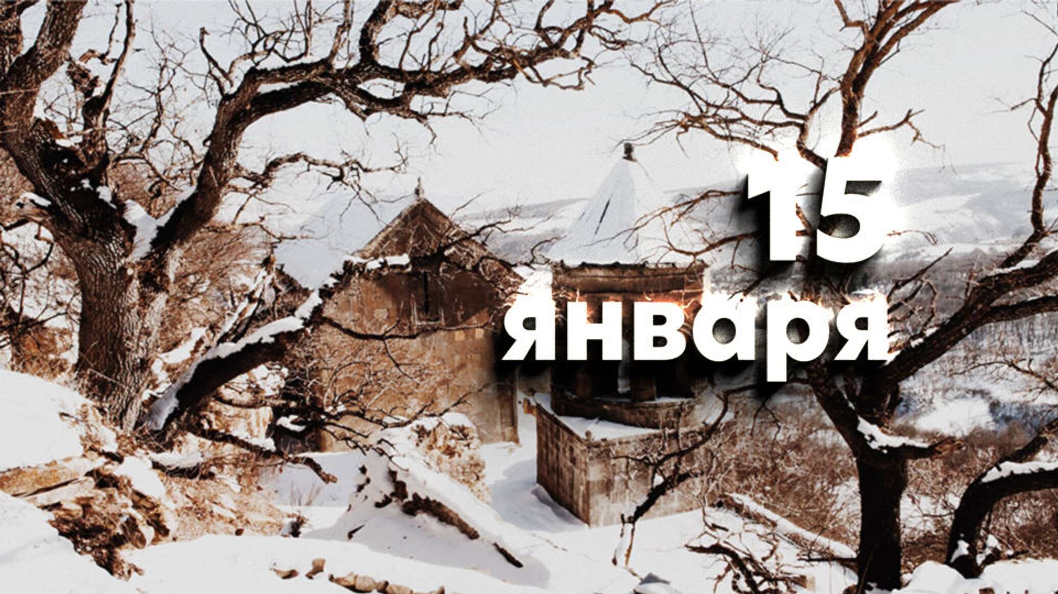 Какой сегодня праздник в России и мире — 15 января 14.01