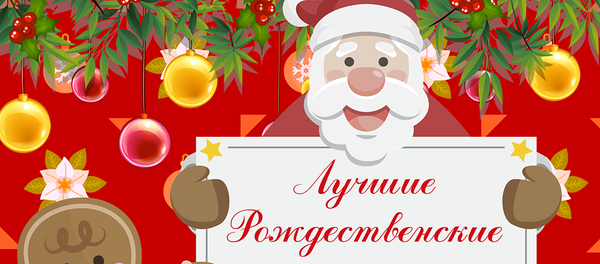 Праздничный стол: рецепты со всего мира Праздничный стол: рецепты со всего мира - Sputnik Южная Осетия