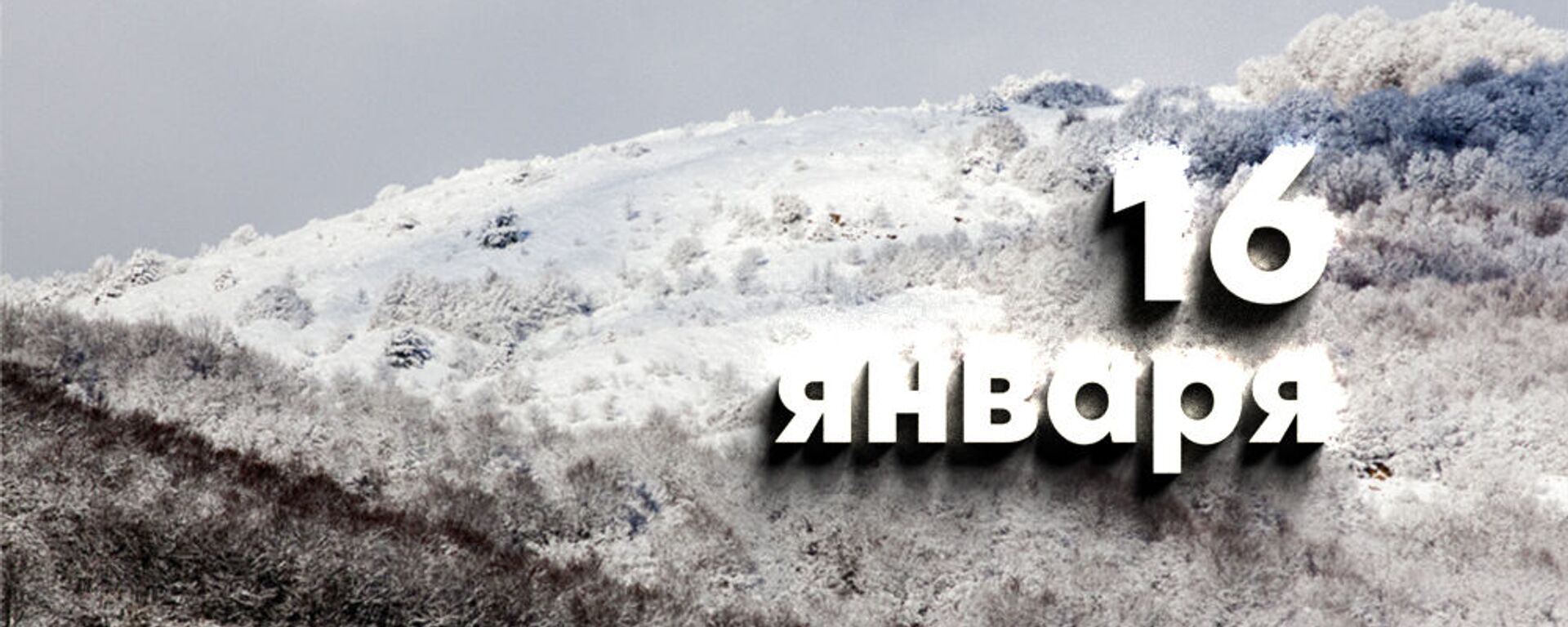 День 16 января - Sputnik Южная Осетия, 1920, 15.01.2026