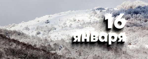 День 16 января День 16 января - Sputnik Южная Осетия