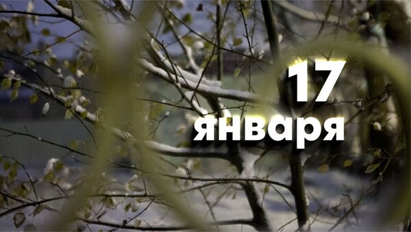 Что отмечается 17 января. Смотреть фото Что отмечается 17 января. Смотреть картинку Что отмечается 17 января. Картинка про Что отмечается 17 января. Фото Что отмечается 17 января