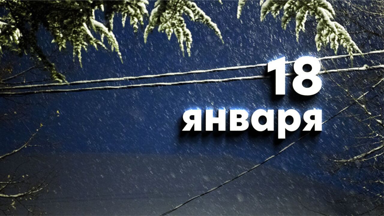 Какой сегодня праздник в России и мире — 18 января - 17.01.2024, Sputnik  Южная Осетия