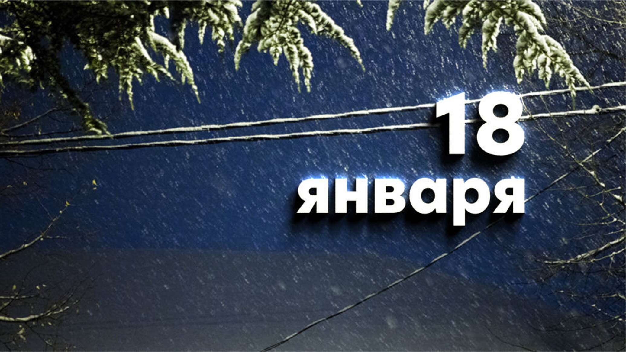 2019 год 18 января. Восемнадцатое января