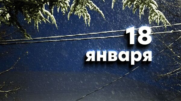 День 18 января - Sputnik Южная Осетия