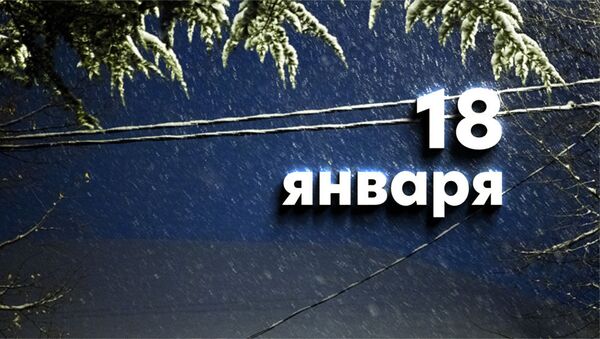 18 января какой праздник в мире