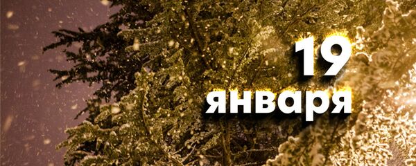 День 19 января День 19 января - Sputnik Южная Осетия